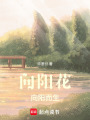 向陽花，向陽而生