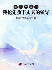 重生八零，我搶先救下丈夫的領導