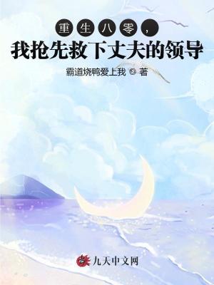 重生八零，我搶先救下丈夫的領導