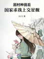 回村种田后，国家求我上交星舰