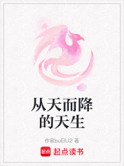 從天而降的天生