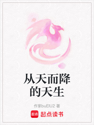 從天而降的天生