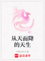 從天而降的天生