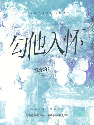 勾他入懷