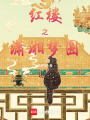 紅樓之瀟湘夢圓