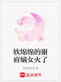 軟綿綿的謝府嫡女火了
