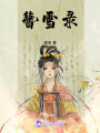 簪雪錄