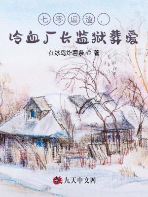 七零虐渣，冷血廠長監獄葬愛