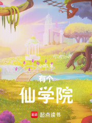 有個(gè)仙學(xué)院