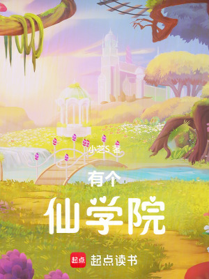 有個仙學院