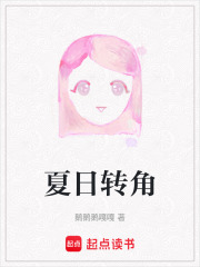 夏日轉(zhuǎn)角