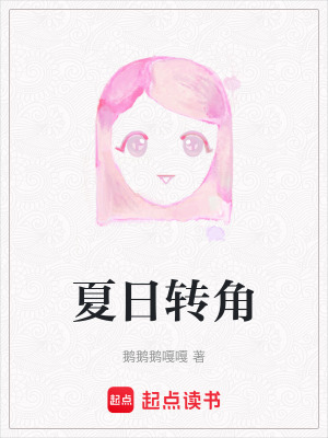 夏日轉角