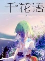 千花語