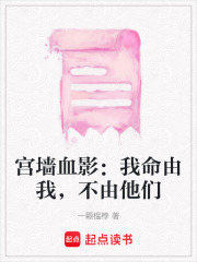 宮墻血影：我命由我，不由他們