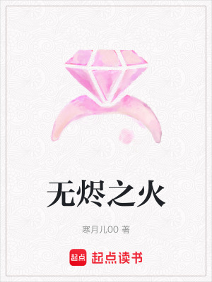 無燼之火
