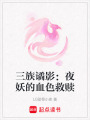 三族譎影：夜妖的血色救贖