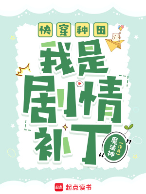 快穿種田：我是劇情補丁