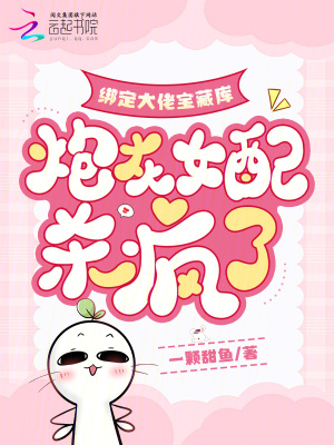 綁定大佬寶藏庫，炮灰女配殺瘋了