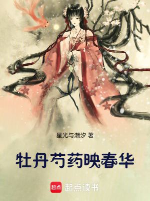 牡丹芍藥映春華