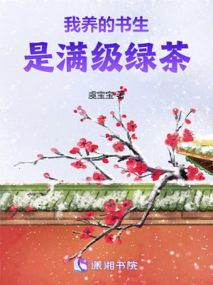 我養的書生是滿級綠茶