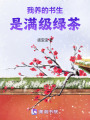 我養(yǎng)的書生是滿級(jí)綠茶