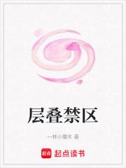 層疊禁區(qū)