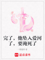 完了，他墜入愛河了，要淹死了