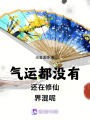 氣運都沒有還在修仙界混呢