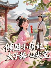 倾国小萌妃，太子捧心尖宠小说，倾国小萌妃，太子捧心尖宠在线阅读