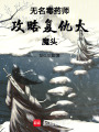無(wú)名毒藥師攻略復(fù)仇大魔頭