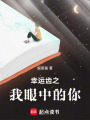 幸運齒之我眼中的你