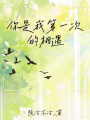 你是我第一次的相遇