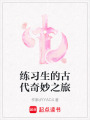 練習生的古代奇妙之旅