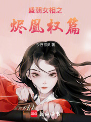 盛朝女相之燼凰權(quán)篇