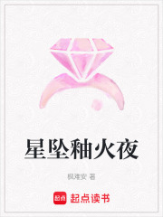 星墜釉火夜