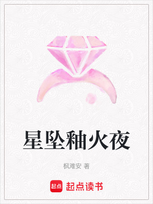 星墜釉火夜
