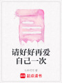 請好好再愛自己一次