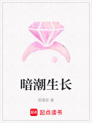 暗潮生長