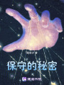保守的秘密