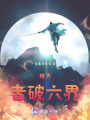 超界者，破六界