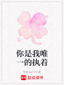 你是我唯一的執著