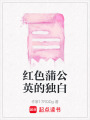 紅色蒲公英的獨白