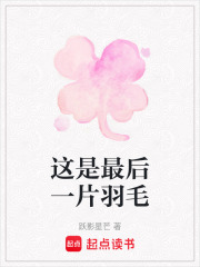 這是最后一片羽毛
