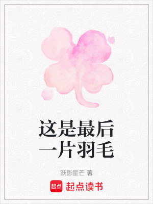 這是最后一片羽毛