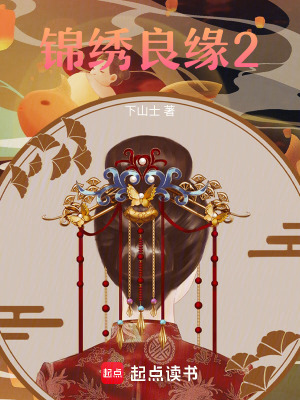 錦繡良緣2
