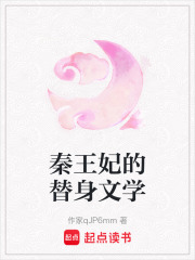 秦王妃的替身文學