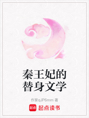 秦王妃的替身文學