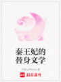 秦王妃的替身文學(xué)