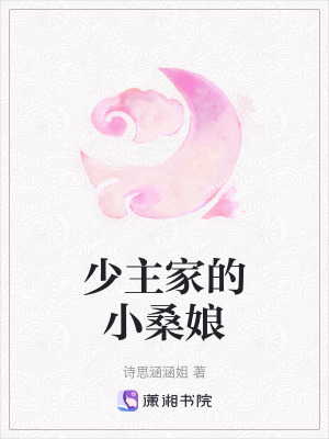 少主家的小桑娘