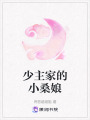 少主家的小桑娘